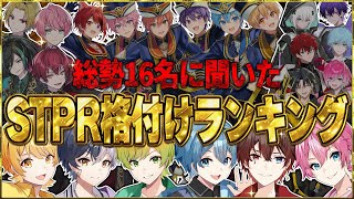 【夏スペシャル企画！】総勢１６名に聞きました！STPR格付けランキングをしたらガチでやばすぎる結果にWWWWWWWWWWWW【AMPTAKxCOLORS】【アンプタック】 [upl. by Malvin494]