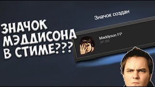 Как получить значок Мэддисона в Steam  СЕКРЕТНЫЕ ЗНАЧКИ STEAM [upl. by Alywt]