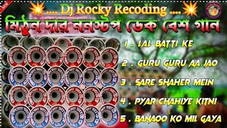 ✨মিঠুন দার ননস্টপ ডেক বেশ 🌿🎯 Mithun chakraborty nonstop dek bass 🌿💥 Dj rony debipur 🌿🔥 সুপার ডেক বেশ [upl. by Aihpos405]