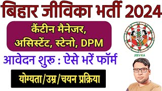 Bihar Jeevika New Vacancy 2024  Age Qualification How to Apply Selection Process Salary Online [upl. by Neelahtak]