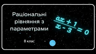 Раціональні рівняння з параметрами 8 клас [upl. by Adnwahsat846]