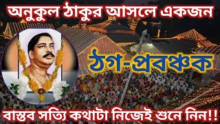 ঠগপ্রবঞ্চক  অনুকুল ঠাকুরের আসল রূপ  ভাবছেন সত্যি কিনা [upl. by Al]