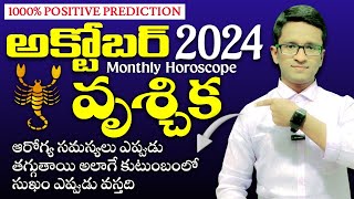 Vruschika Rasi  October 2024  ఆరోగ్య సమస్యలు ఎప్పుడు తగ్గుతాయి అలాగే కుటుంబంలో సుఖం ఎప్పుడు వస్తది [upl. by Britta]