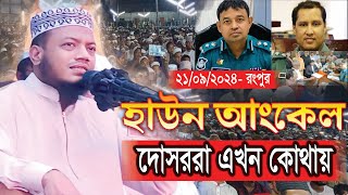 মুফতি আমির হামজার নতুন ওয়াজ । ২১০৯২০২৪ রংপুর। Mufti Amir Hamza Waz amir hamza new waz। Full Waz [upl. by Igiul]