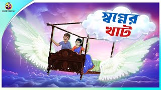 SWOPNER KHAT  Bangla Golpo  SSoftoons  Bangla cartoon story  Bangla Fairy tales [upl. by Lenor]