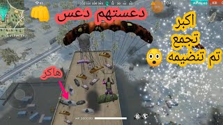 حضرت اكبر تجمع في فري فاير و قتلت هاكر 😱 Free fire [upl. by Ekoorb878]