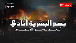 Eluxory  LIVE  أحمد حسن الأقصري  بسم البشرية أنادي [upl. by Anikehs415]