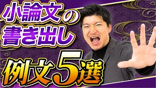 【明日から使える】小論文の書き出しの例文5選【対策】 [upl. by Ayat]