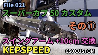 【カブ】021 スーパーカブ50カスタム KEPSPEEDのロンスイ（10cm）を取り付ける その１ [upl. by Ellednahc752]