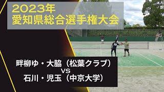 2023年愛知県総合選手権大会 畔柳ゆ・大脇（松葉クラブ）vs石川・児玉（中京大学） [upl. by Ng]