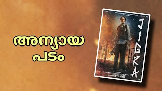 Jigra Malayalam Review  Alia Bhatt  Vasan Bala [upl. by Ecinahs]