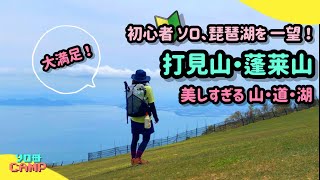 【琵琶湖と登山】蓬莱山打見山で美しすぎ山道湖に大満足のソロ登山♪地図読み練習＆新装備の使い心地は？ [upl. by Hars]