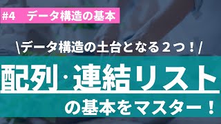 【44】データ構造の基本を学ぼう！配列と連結リスト [upl. by Garratt]