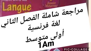 مراجعة شاملة وملخص دروس الفصل الثاني فرنسية سنة أولى متوسط révision français 1am du 2ème trimestre [upl. by Anot]