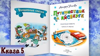 56 ПУТЕШЕСТВИЕ НА АЙСБЕРГЕ аудиосказка с картинками АУсачёв  Слушать БЕСПЛАТНО  Дедморозовка [upl. by Haonam]