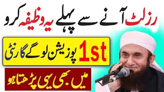 Wazifa For Exam Result  Result Acha Aane Ka Wazifa  exam mein kamyabi ka wazifa  Dua for result [upl. by Ardenia431]