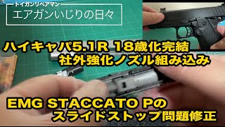 ハイキャパ51Rに社外強化ノズル組み込み＆EMG STACCATO Pのスライドストップ問題を修正 [upl. by Enaitsirhc]