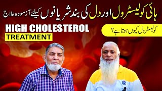 High Cholesterol Symptom Treatment Urdu  Bad Cholesterol Ka Ilaj Cholesterol Kam Karne Ka Tarika [upl. by Eivla477]