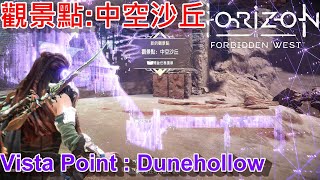 地平線 西域禁地  觀景點  中空沙丘 觀景點塔  Horizon Forbidden West  Vista Point  Dunehollow [upl. by Waldner]