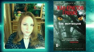 ЖанКристоф Гранже  Лес мертвецов  обзор книги Лес мертвецов  ЖанКристоф Гранже [upl. by Erodasi]