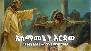 አለማመኔን እርዳው ዲን አሸናፊ መኮንን Alemamenen Erdaw Deacon Ashenafi Mekonnen [upl. by Alamap]