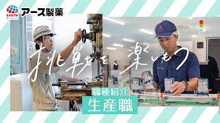 アース製薬の実際に働く社員に密着！生産職のリアルな働き方 [upl. by Nnyleahs]