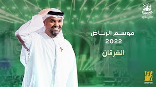 حسين الجسمي  الغرقان حفلة موسم الرياض   2022  Hussain Al Jassmi  Alghargan [upl. by Emmye762]