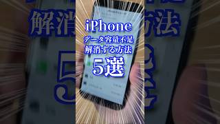 iPhoneのデータ容量不足を解消する方法5選【Vackiit】iphoneストレージ iphoneアクセサリー pr [upl. by Dnaleel754]