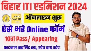 Bihar ITI Online Form 2024 Kaise Bhare  Bihar ITI Admission Form 2024 Apply Online  ITICAT 2024 [upl. by Oguh]