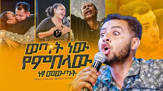 quotወጣት ነው የምበላውquotአስደናቂ ነጻ መውጣት በነጻ መውጣት እና በፈውስ ኮንፍራንስ ቀን MARSILTVWORLDWIDEyonatanakliluofficia [upl. by Matazzoni]