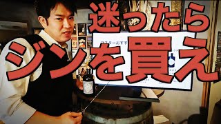 【ジンを最大限楽しむ】オススメのジンとかカクテルとか飲み方とか。 [upl. by Nail]