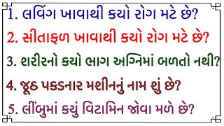 general knowledge question gk quiz gujarati gujarati current affairs જનરલ નોલેજના પ્રશ્નો ગુજરાતી [upl. by Neeoma3]