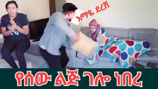 የሰው ልጅ ገሎብን ነበር😱 አስደንጋጭ ነገር😡ባሌ እንዲህ ፈሪ ነው😱😱 [upl. by Adnahsor704]