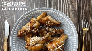 蜂蜜烤雞翅 看球賽必備 放入烤箱繼續看球Honey Garlic Chicken Wings  零失敗懶人料理 [upl. by Aibar]