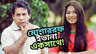 গোয়েন্দা গল্পে মোশাররফ করিম Xপারসাকে  Evana With Mosharraf [upl. by Larual]