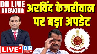 dbliveBreakingKejriwal पर बड़ा update  arvind kejriwal arrest news  electoral bond  Rahul Gandhi [upl. by Yssor]