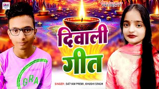 Diwali Geet दिवाली गीत सत्यम प्रेमी व खुशी सिंह का दीपावली स्पेशल गीत लक्ष्मी जी अइली दुवारी [upl. by Barrie243]