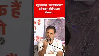 Rahul Gandhi ने फिर PM मोदी को लताड़ा rahulgandhi shortvideo ytshorts shortvideo [upl. by Sinnek]