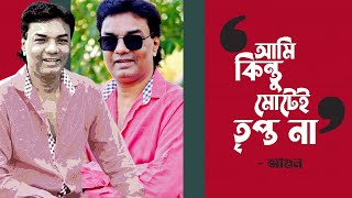 শিল্পী আগুনের কী আরো অনেকদূরে যাবার কথা ছিল  AGOON I TANVIR TAREQ SHOW [upl. by Fredia]