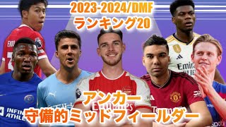 2324前半戦【守備的MF編】TOP20選手をランキング形式で紹介現代フットボール界でこのポジションの頂点は誰だ [upl. by Idieh]