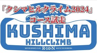 「クシマヒルクライム2024」コース試走、「こっそり教えます。🤭」 [upl. by Leterg]