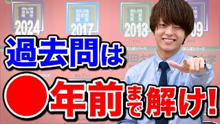 【過去問の使い方】とりあえず10年は絶対ダメ！科目ごとに適した遡り方を解説 [upl. by Des405]