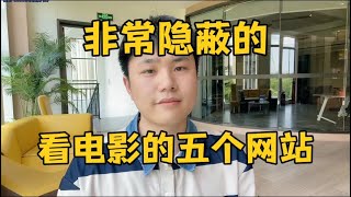 【副业推荐】亲测实战，这5个免费看电影网站，非常隐蔽，建议收藏起来！建议收藏！ [upl. by Filipe130]