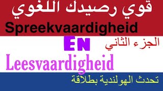 Spreekvaardigheid en Leesvaardigheid  الجزء الثاني  عبارات سهلة و جد مهمة  Naar Nederland 2022 [upl. by Neerom]