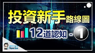 【投資路線圖】12道認知助新手開展交易事業｜技術面與基本面第一集 [upl. by Strep]