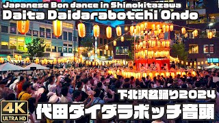 盆踊り｜代田ダイダラボッチ音頭｜下北沢盆踊り2024  Japanese Bon dance in Shimokitazawa quotDaita Daidarabotchi Ondo” 4K [upl. by Nalyk291]