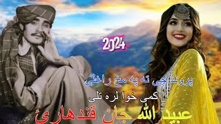 Ubaidullah Jan Kandahari Songs  New Pashto Song 2024AHMED musapar YouTube channel subscribe [upl. by Loseff]