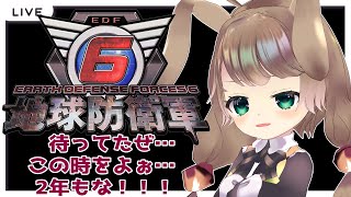 【steam版 地球防衛軍6 5 】ひさしぶりやな！！今も休職しとるから地球でも守るか！！！【Vtuber下田屋希広島弁ReaSimodaya】 [upl. by Breh]