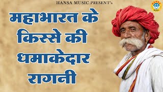 शानदार रागनी की पेशकश  Haryanvi Ragni  देहाती रागनी [upl. by Stanislaus]