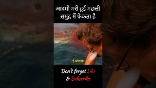 आदमी मरी हुई मछली समुंद्र में फेका  Day 2230  short movieexplainedinhindi [upl. by Letsirc]